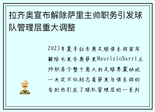 拉齐奥宣布解除萨里主帅职务引发球队管理层重大调整