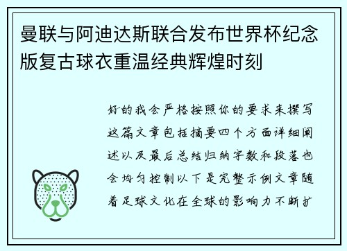 曼联与阿迪达斯联合发布世界杯纪念版复古球衣重温经典辉煌时刻