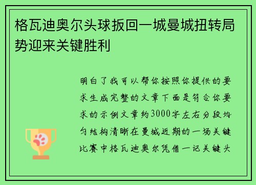 格瓦迪奥尔头球扳回一城曼城扭转局势迎来关键胜利