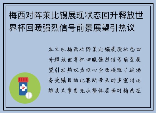 梅西对阵莱比锡展现状态回升释放世界杯回暖强烈信号前景展望引热议