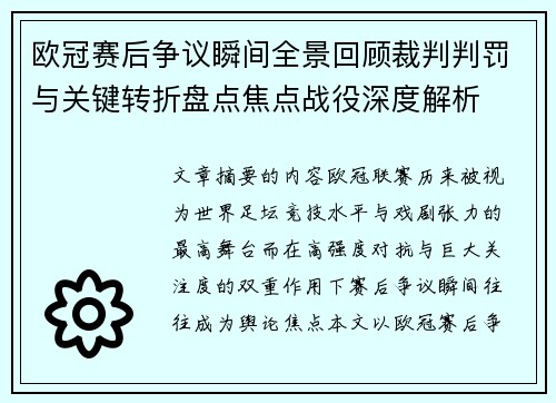 欧冠赛后争议瞬间全景回顾裁判判罚与关键转折盘点焦点战役深度解析
