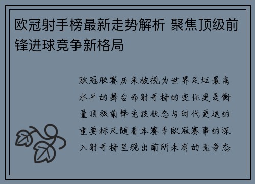 欧冠射手榜最新走势解析 聚焦顶级前锋进球竞争新格局