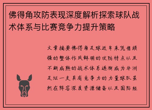 佛得角攻防表现深度解析探索球队战术体系与比赛竞争力提升策略