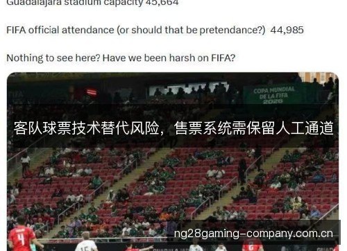 客队球票技术替代风险,售票系统需保留人工通道 客队球票技术替代风险,售票系统需保留人工通道
