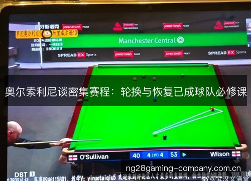 奥尔索利尼谈密集赛程：轮换与恢复已成球队必修课